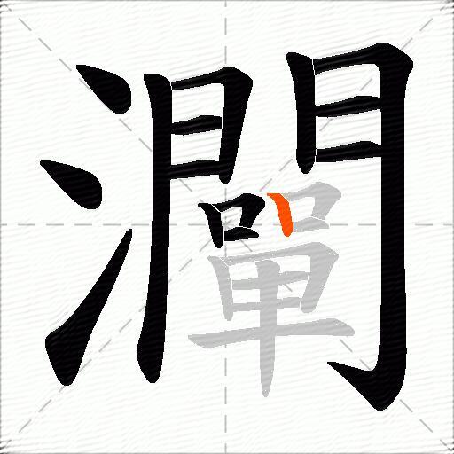 灛
