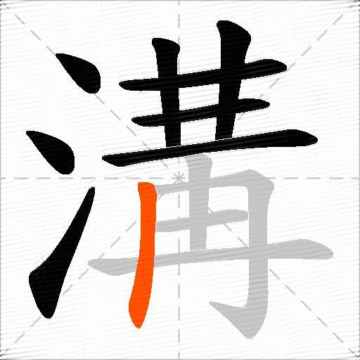 溝