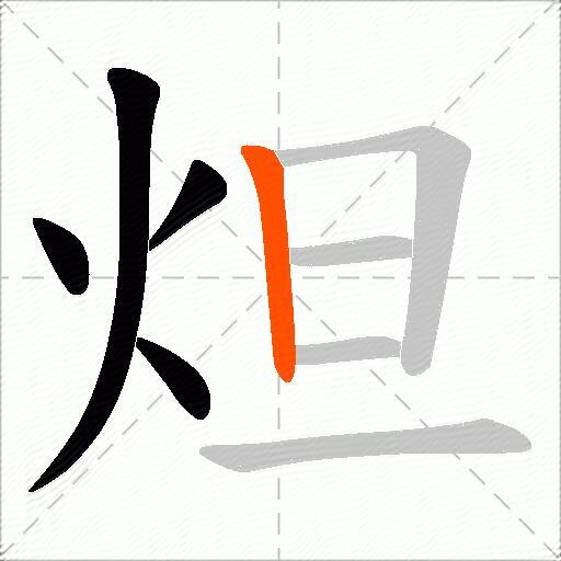 炟