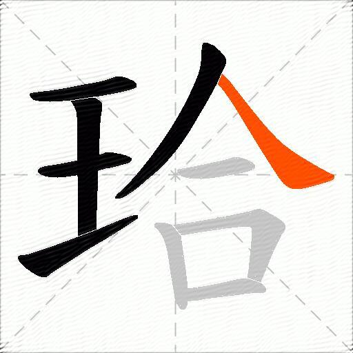 珨