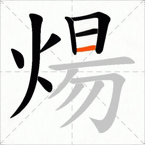 煬