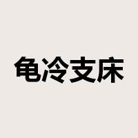 龟冷支床是什么意思