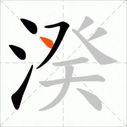湀