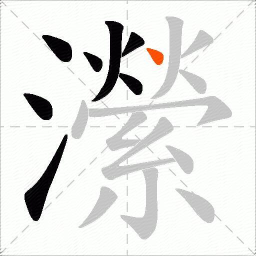 瀠