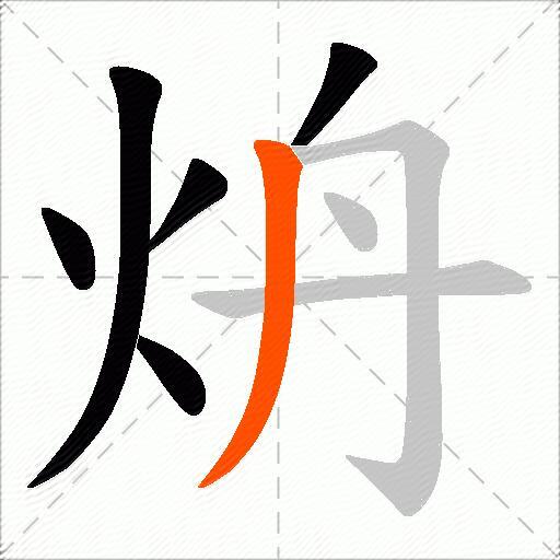 炿