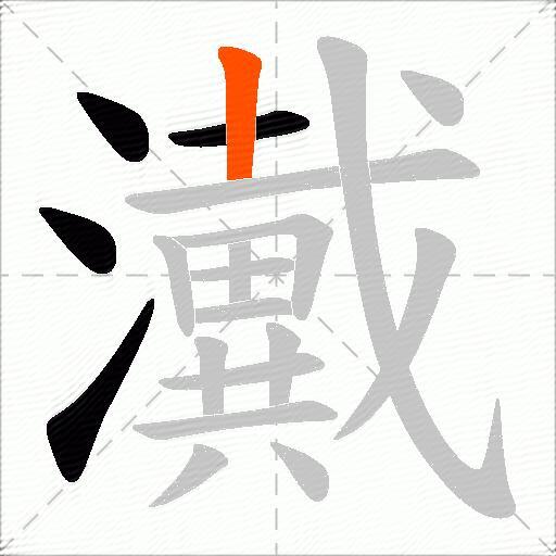 瀻
