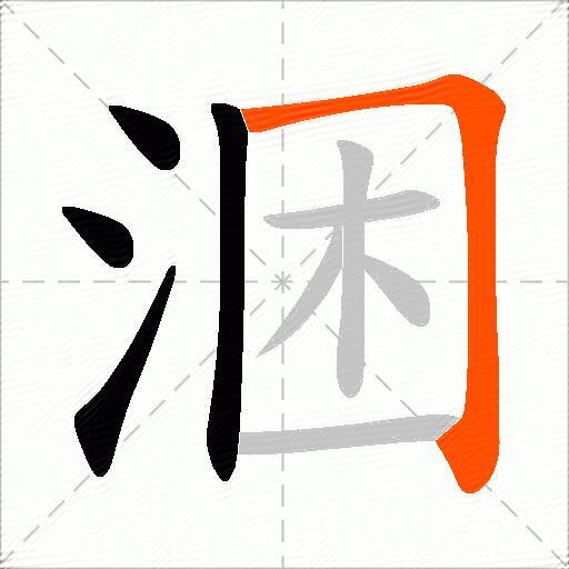 涃