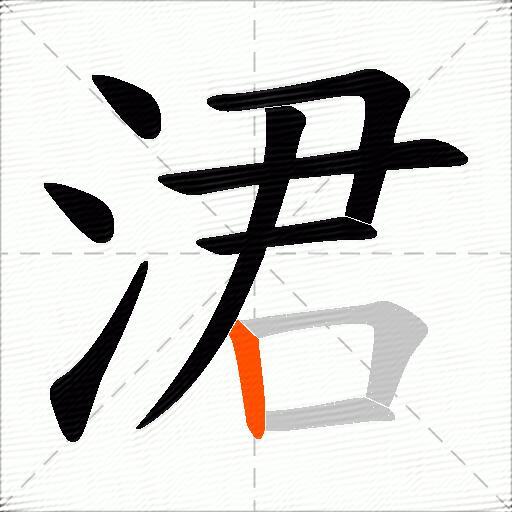 涒