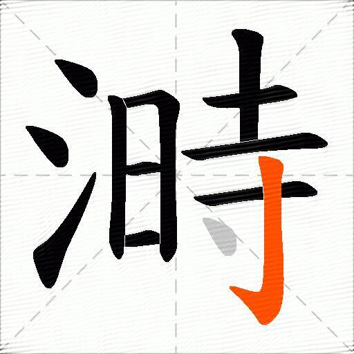 溡