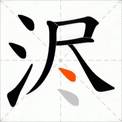 浕