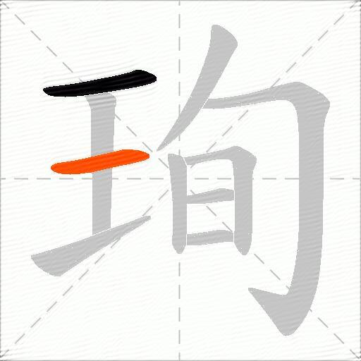 珣