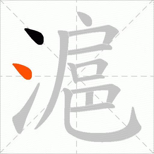 滬
