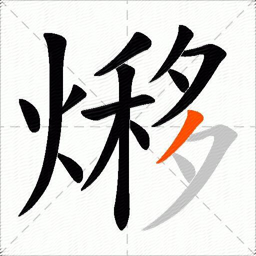熪