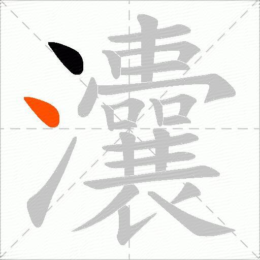 灢