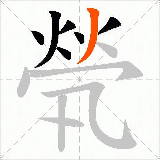 煢