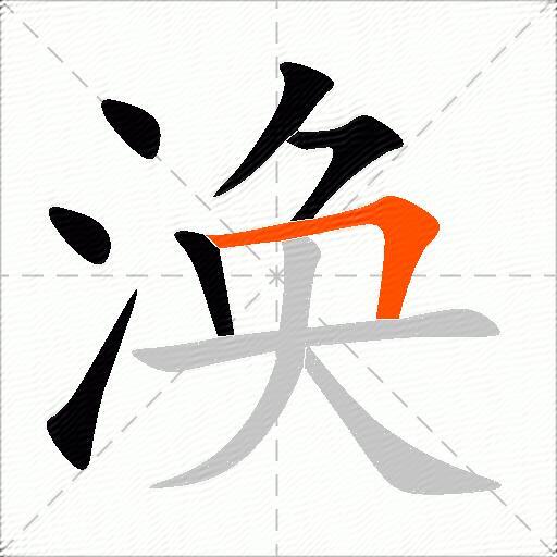 涣