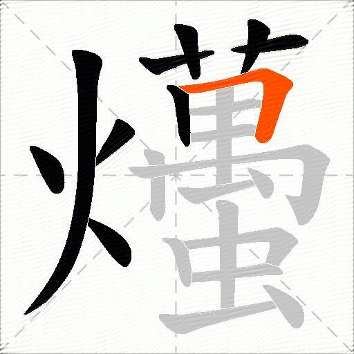 爡
