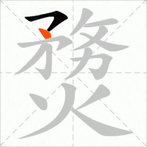 熃