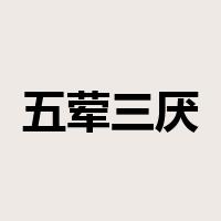 五荤三厌是什么意思
