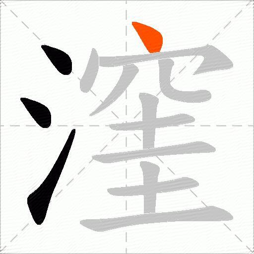 漥