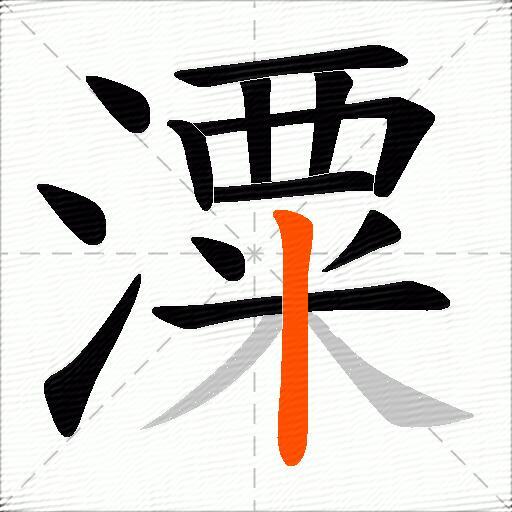 潥