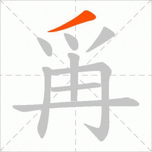 爯