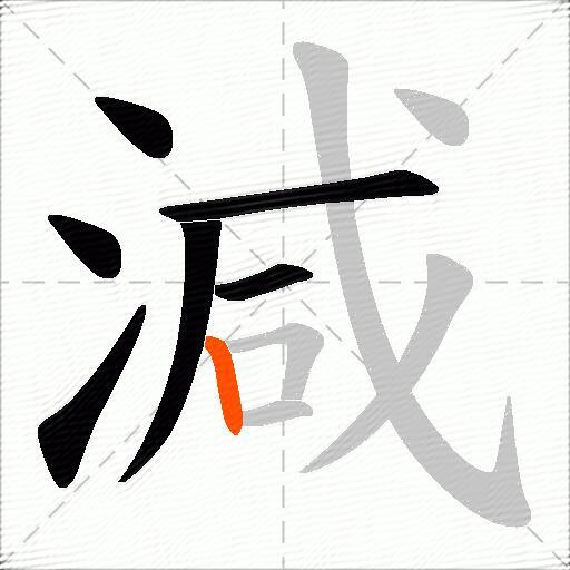減