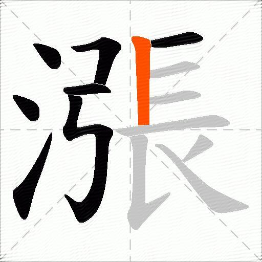 漲