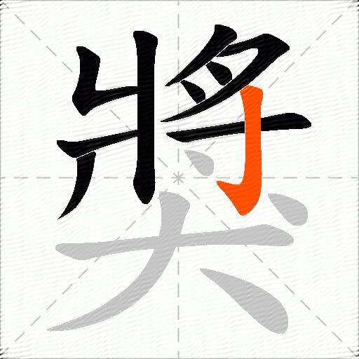 獎