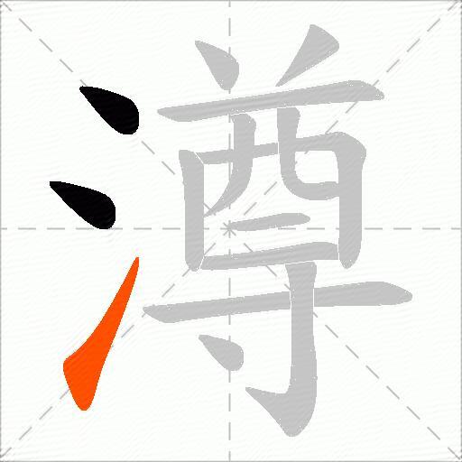 澊