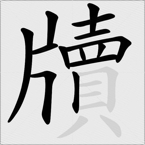 牘