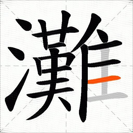 灘