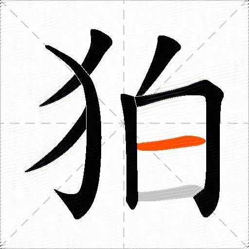 狛