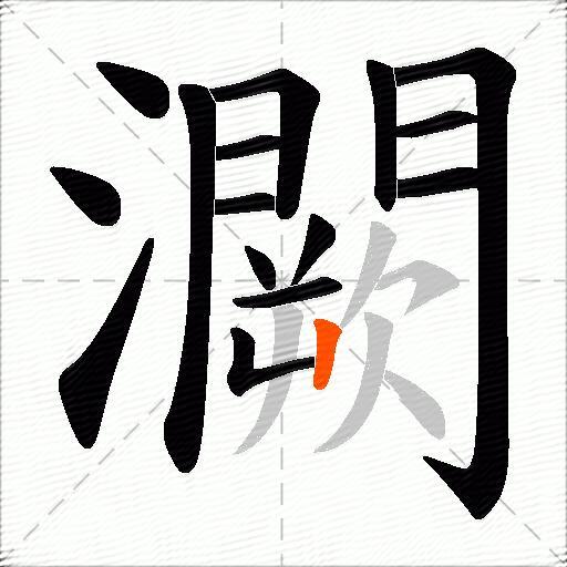 灍