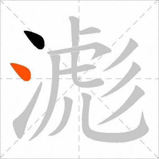滮