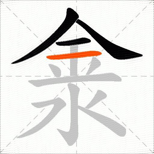淾