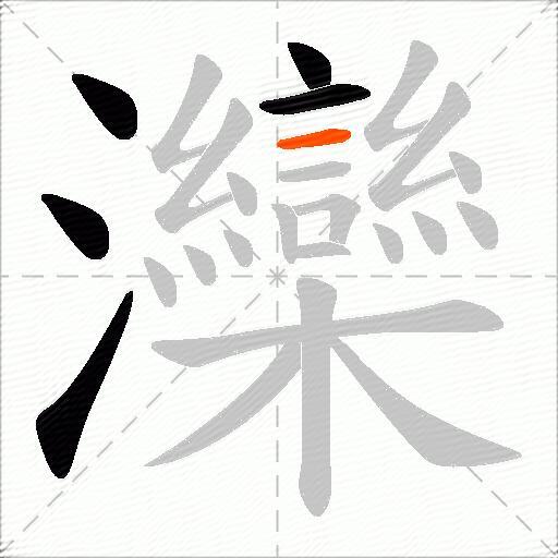 灤