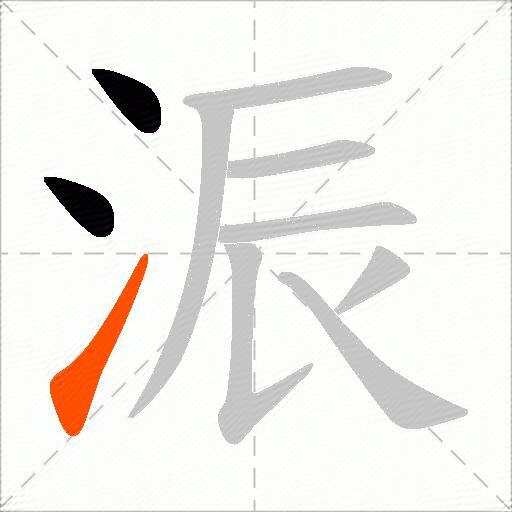浱