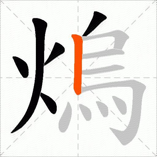 熓