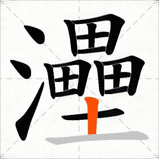 灅