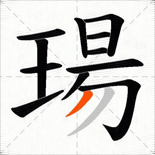 瑒