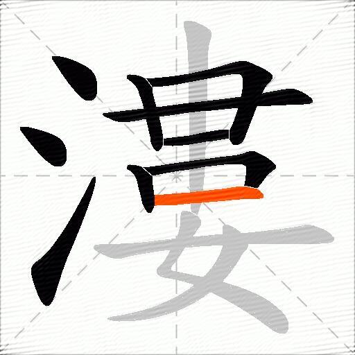 漊