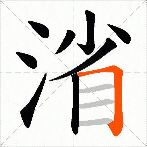 渻