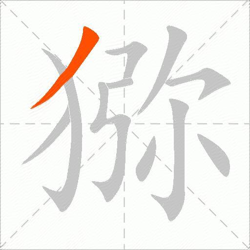 猕