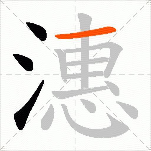 潓