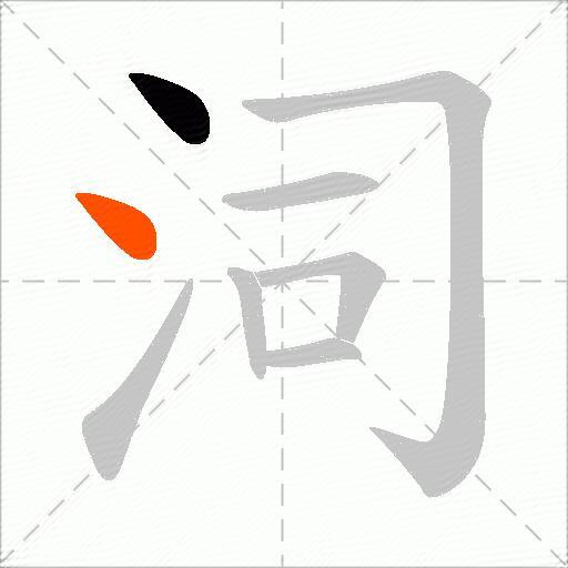 泀
