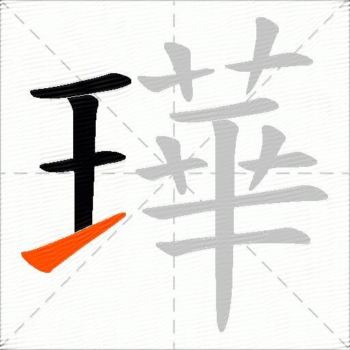 璍