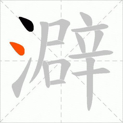 澼