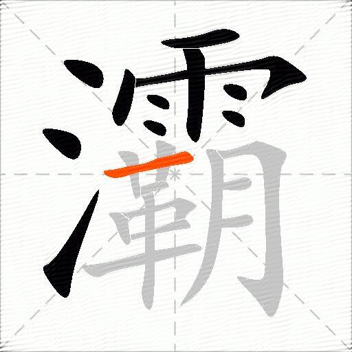 灞