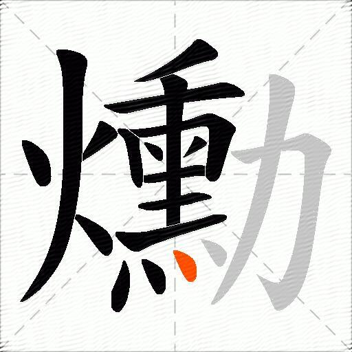 爋